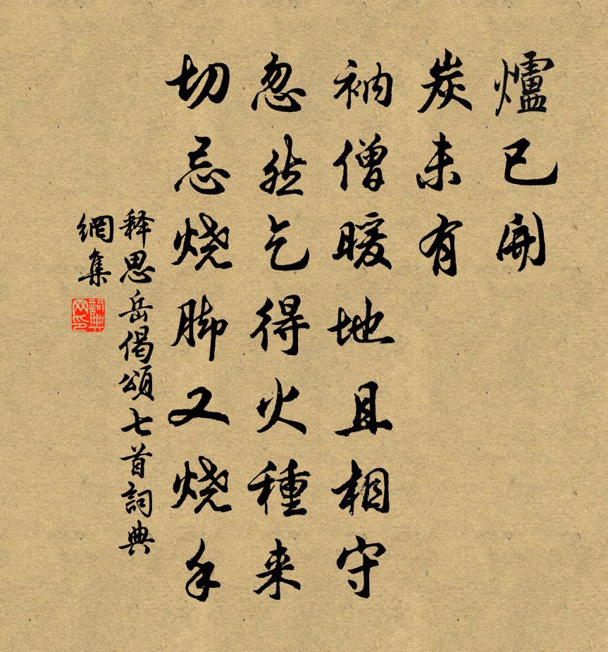 释思岳偈颂七首书法作品欣赏