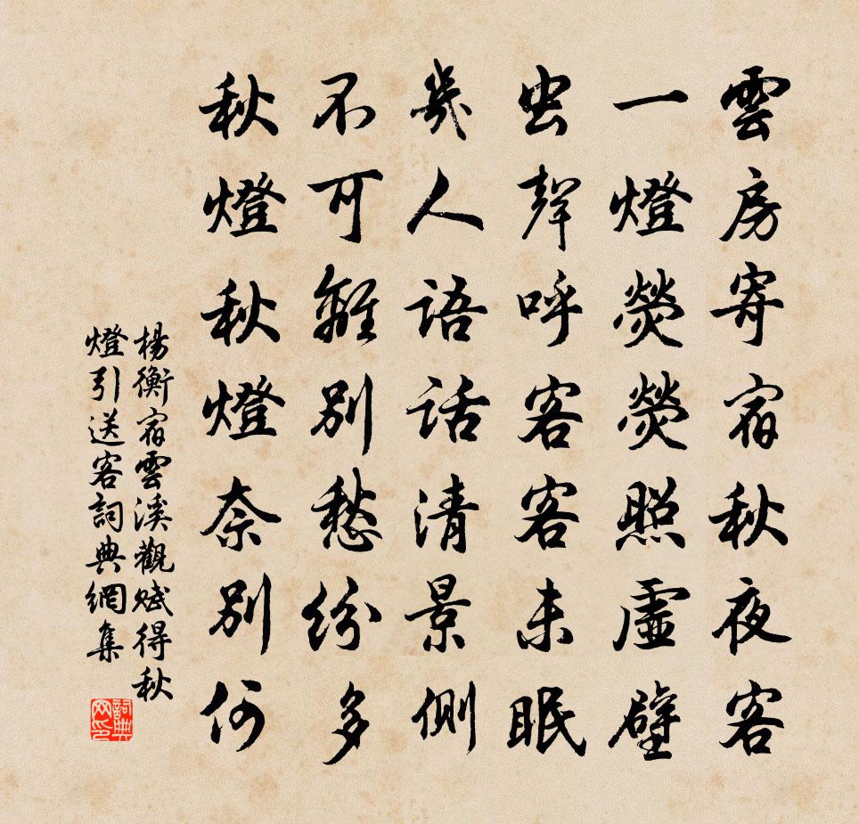 杨衡宿云溪观，赋得秋灯引送客书法作品欣赏