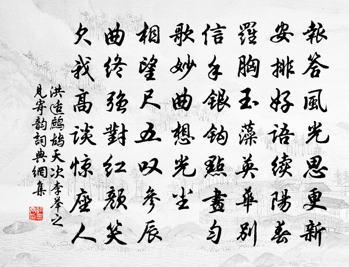 洪适鹧鸪天（次李举之见寄韵）书法作品欣赏