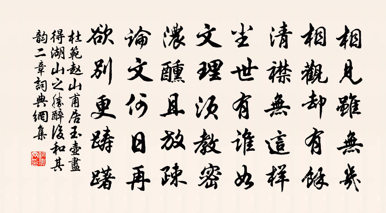 杜范赵山甫居玉壶尽得湖山之胜醉后和其韵二章书法作品欣赏