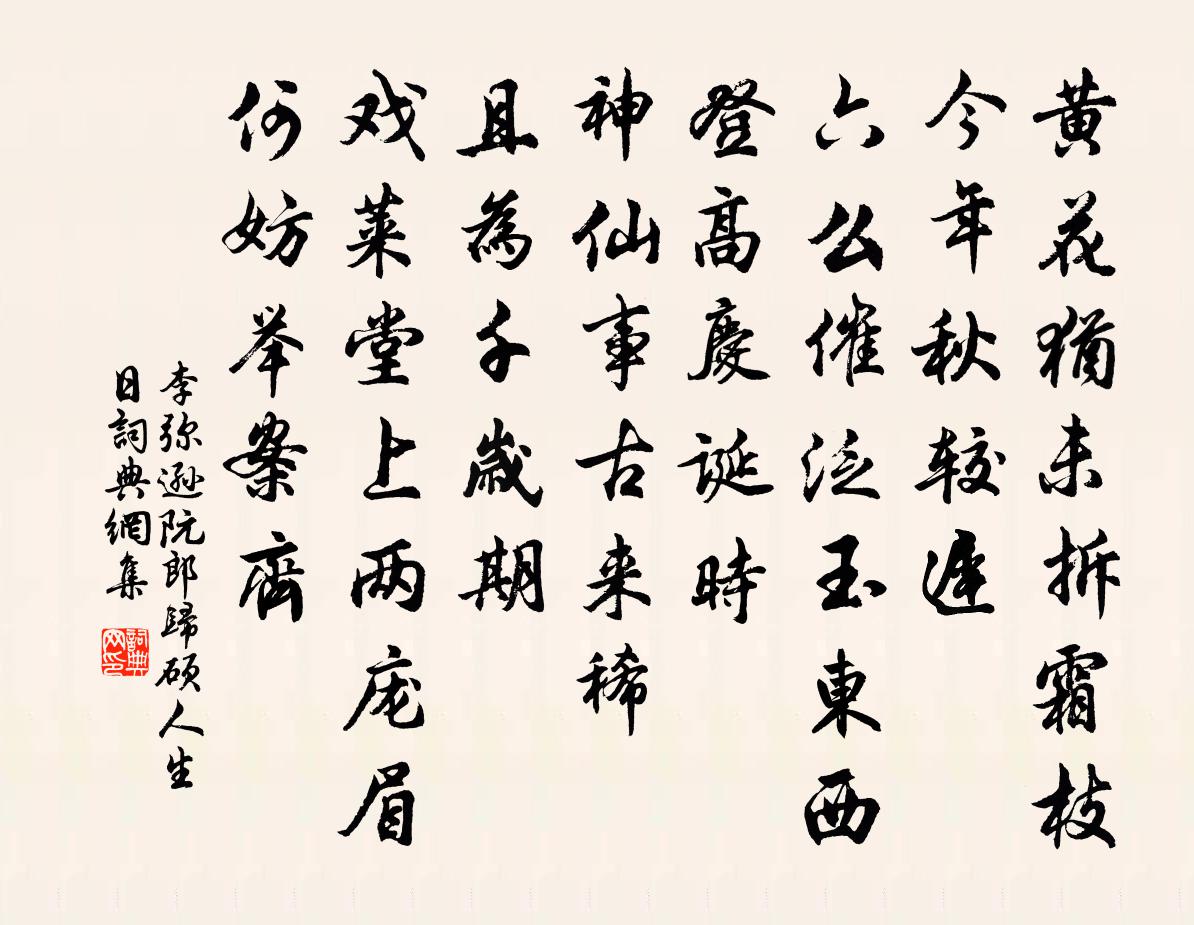 李弥逊阮郎归（硕人生日）书法作品欣赏