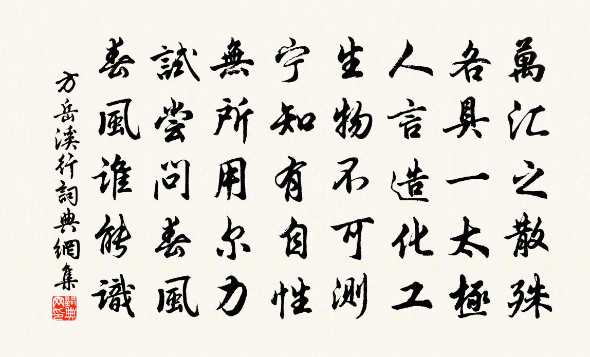 方岳溪行书法作品欣赏
