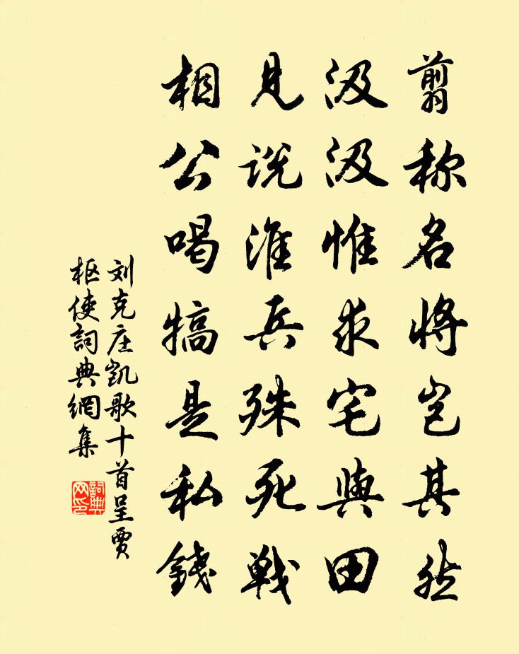 刘克庄凯歌十首呈贾枢使书法作品欣赏