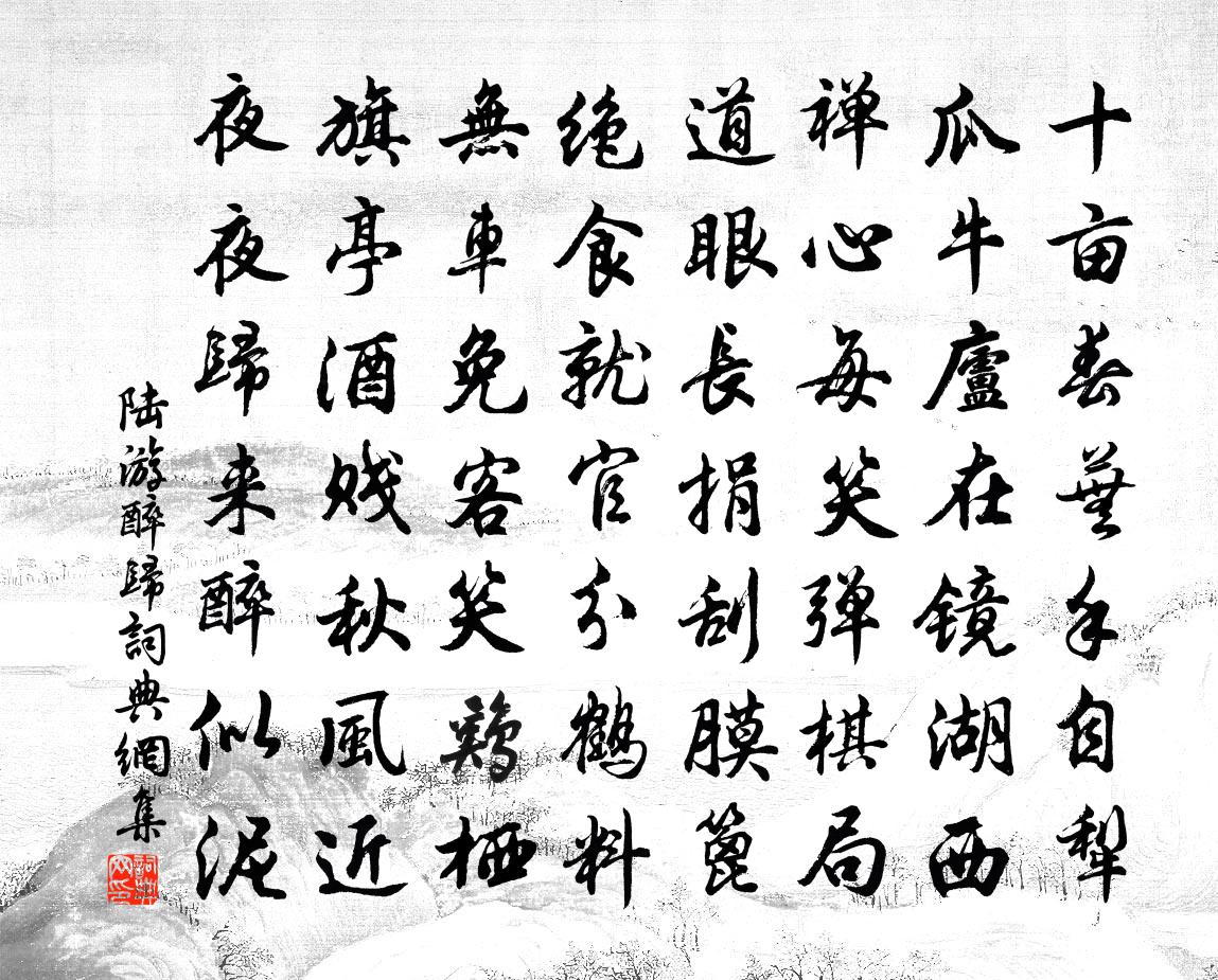 陆游醉归书法作品欣赏