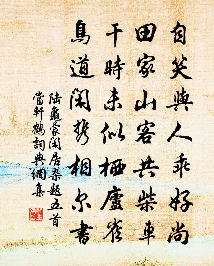 陆龟蒙闲居杂题五首当轩鹤书法作品欣赏