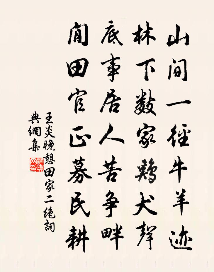 王炎晚憩田家二绝书法作品欣赏