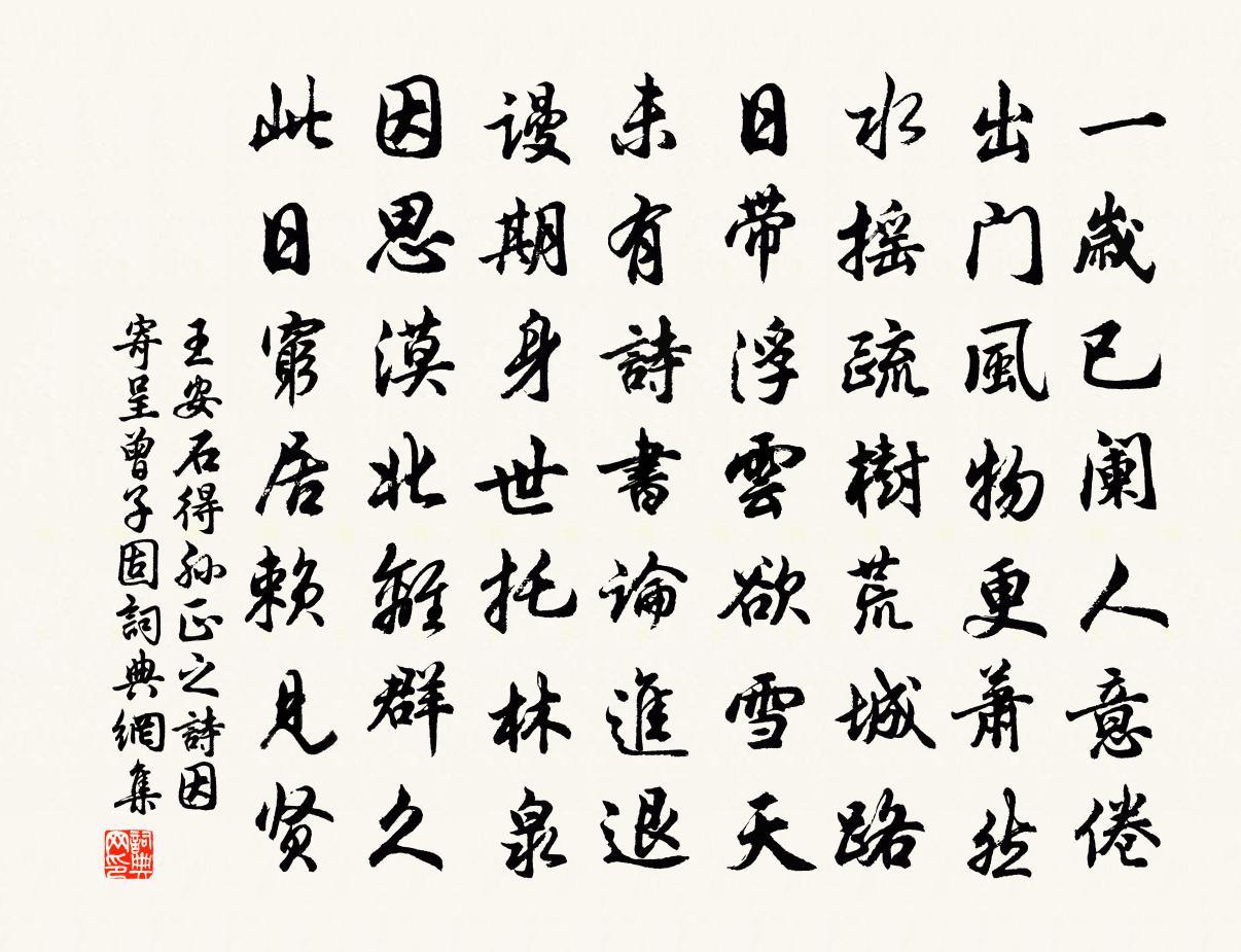 王安石得孙正之诗因寄呈曾子固书法作品欣赏