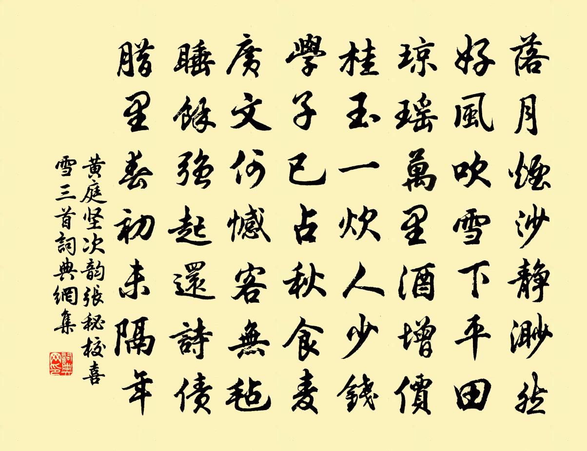 黄庭坚次韵张秘校喜雪三首书法作品欣赏