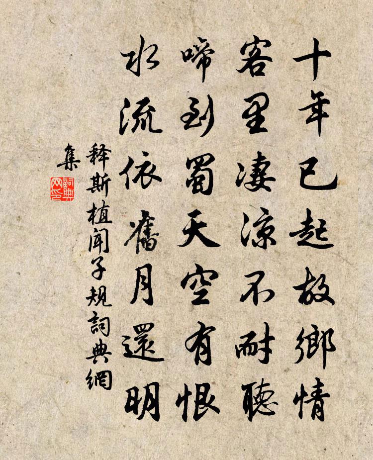释斯植闻子规书法作品欣赏