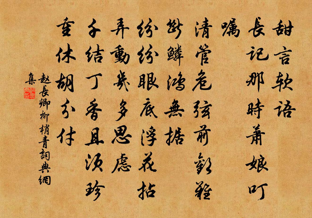 赵长卿柳梢青书法作品欣赏