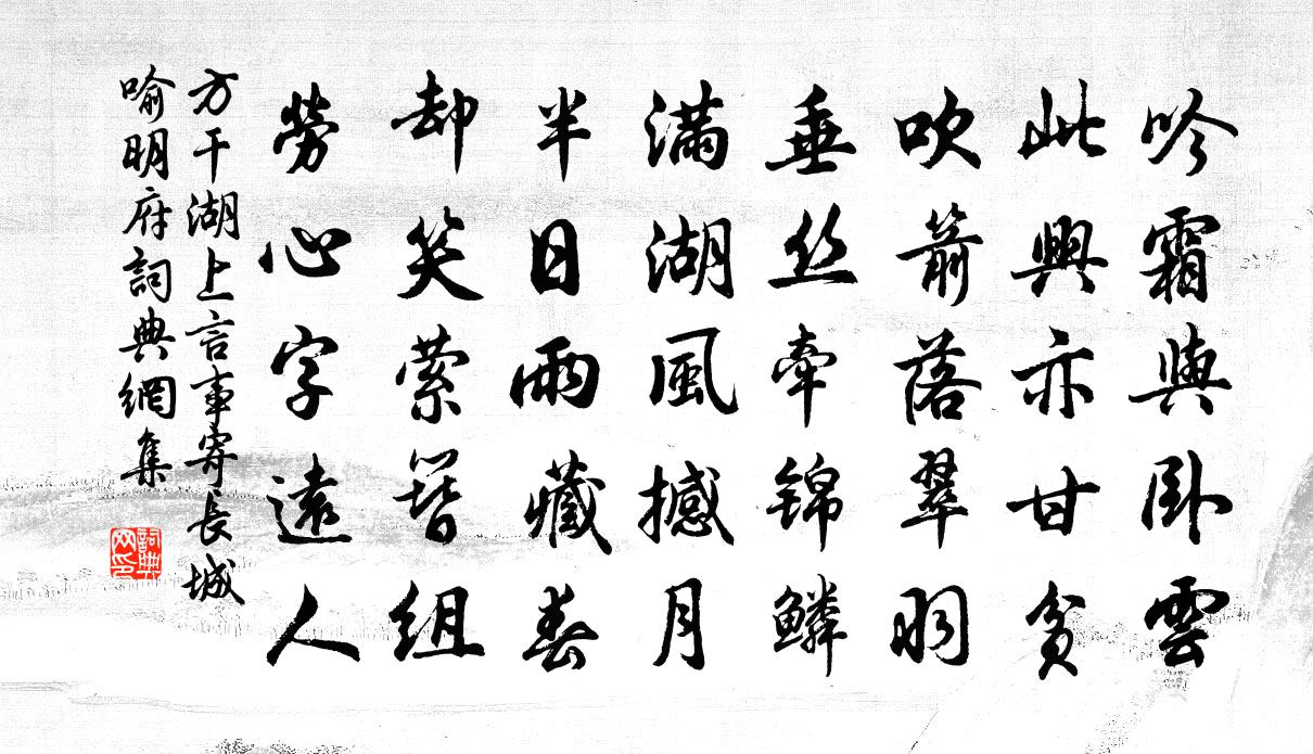 方干湖上言事寄长城喻明府书法作品欣赏