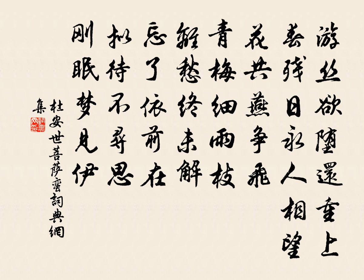 杜安世菩萨蛮书法作品欣赏