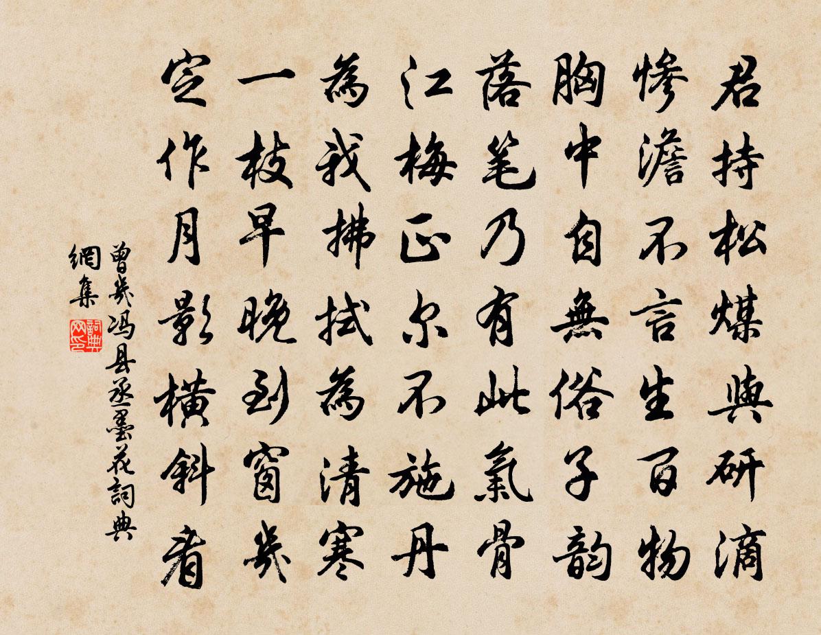 曾几冯县丞墨花书法作品欣赏