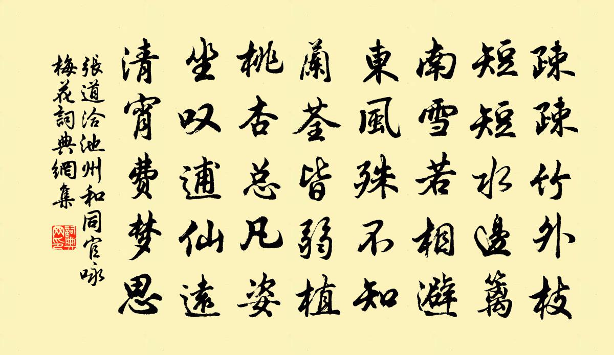 张道洽池州和同官咏梅花书法作品欣赏