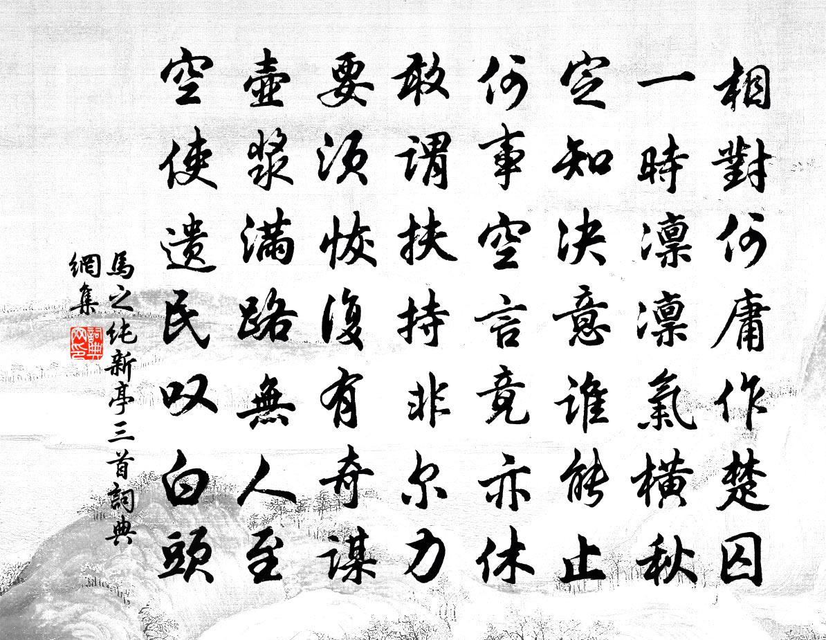马之纯新亭三首书法作品欣赏