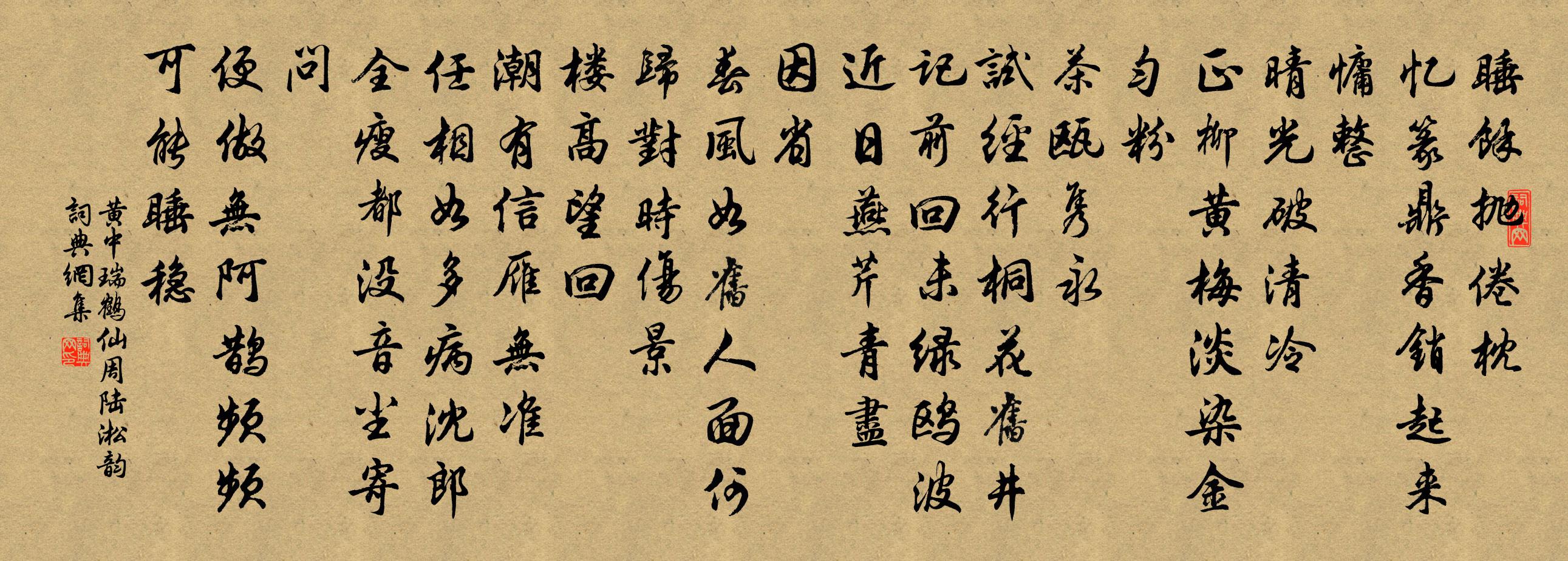 黄中瑞鹤仙（周陆淞韵）书法作品欣赏