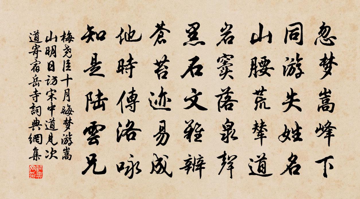 梅尧臣十月晦梦游嵩山明日访宋中道见次道寄宿岳寺书法作品欣赏