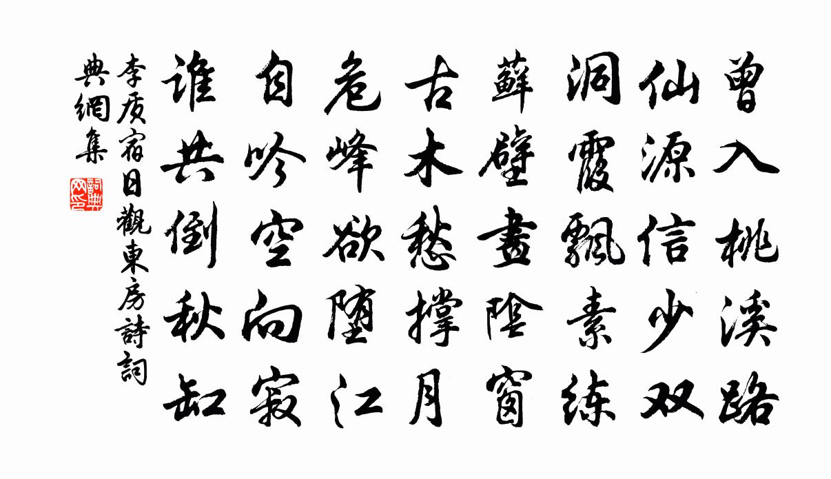 李质宿日观东房诗书法作品欣赏