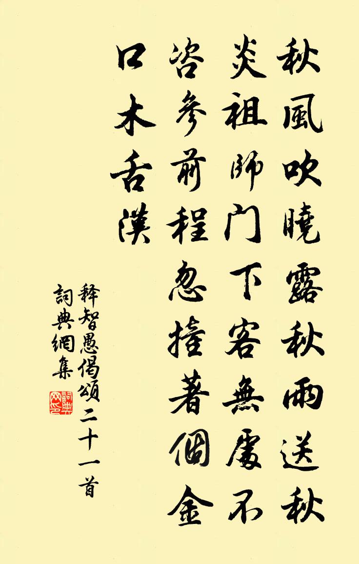 释智愚偈颂二十一首书法作品欣赏