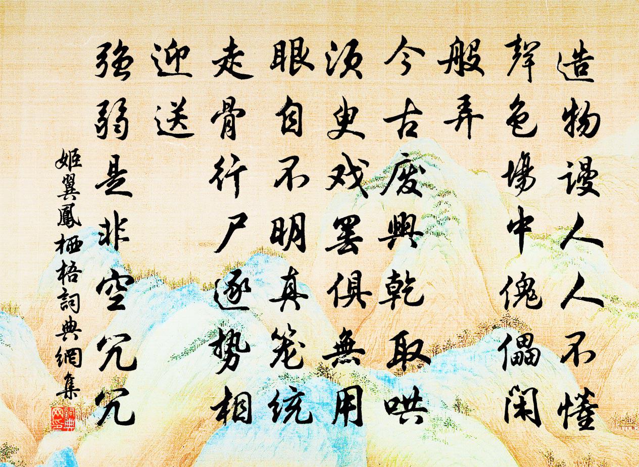 姬翼凤栖梧书法作品欣赏