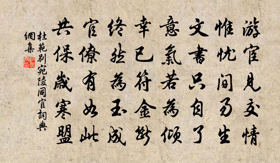 杜范别宛陵同官书法作品欣赏