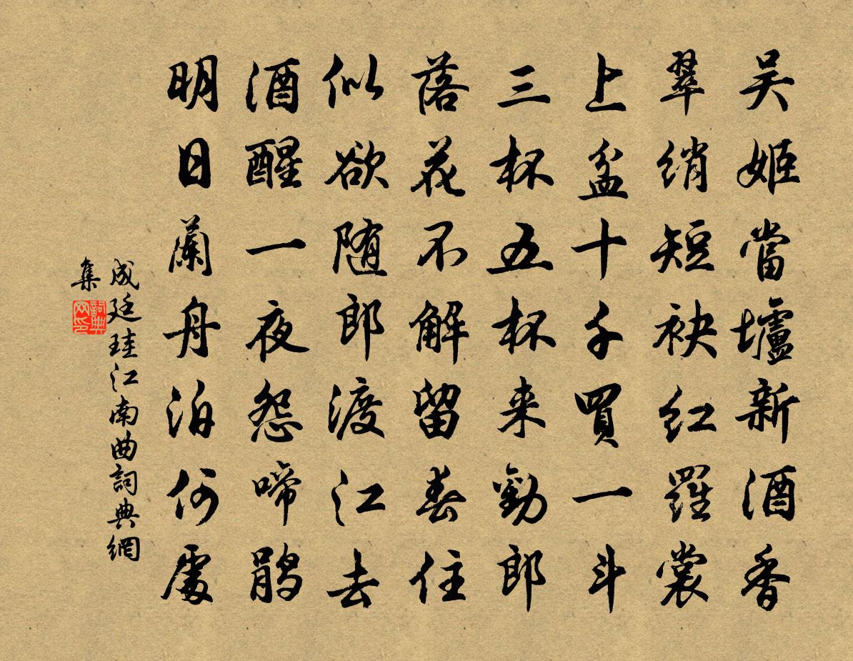 成廷珪江南曲书法作品欣赏