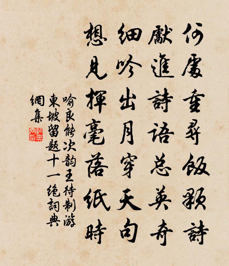喻良能次韵王待制游东坡留题十一绝书法作品欣赏