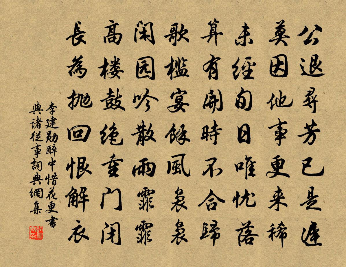 李建勋醉中惜花更书与诸从事书法作品欣赏