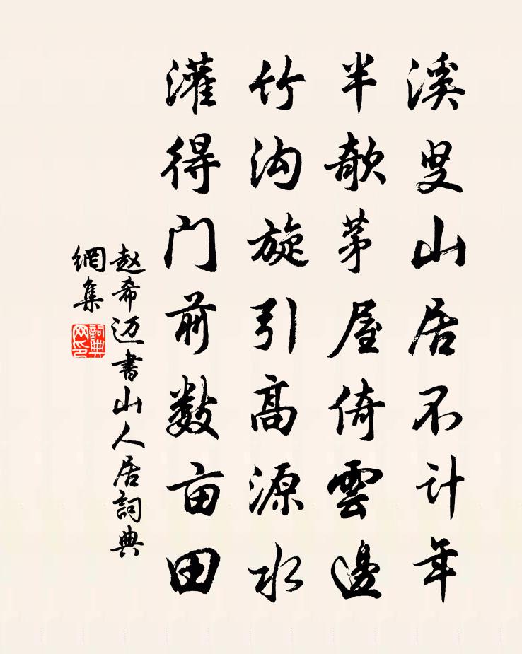 赵希迈书山人居书法作品欣赏