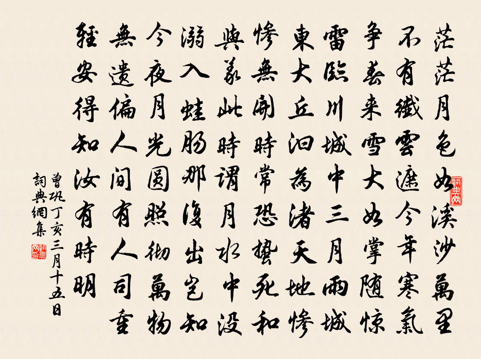 曾巩丁亥三月十五日书法作品欣赏