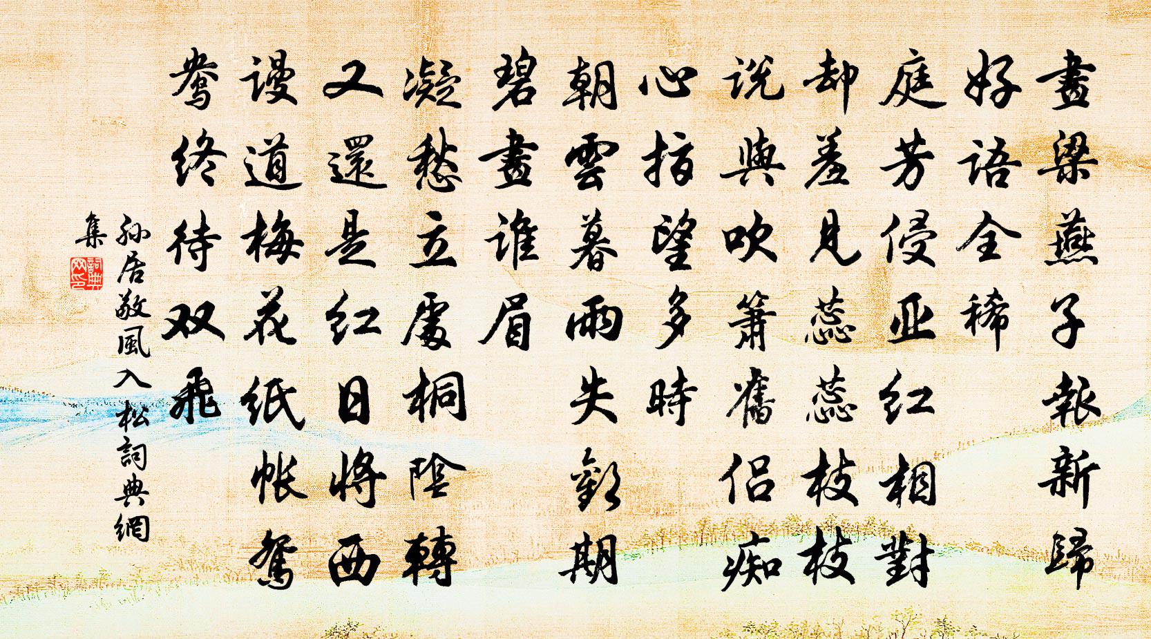 孙居敬风入松书法作品欣赏