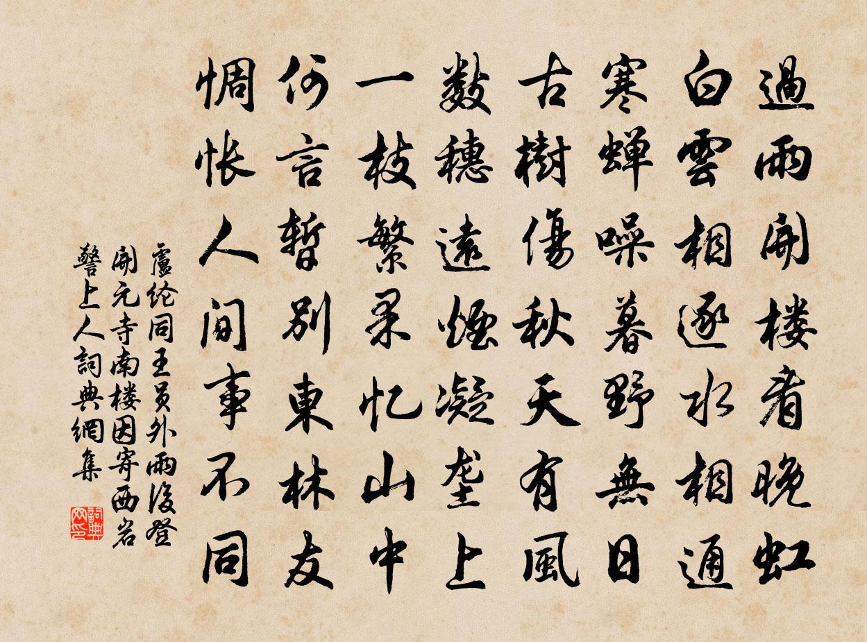 卢纶同王员外雨后登开元寺南楼因寄西岩警上人书法作品欣赏