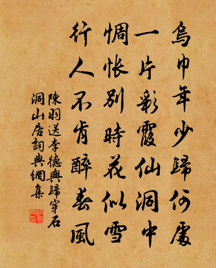 陈羽送李德舆归穿石洞山居书法作品欣赏