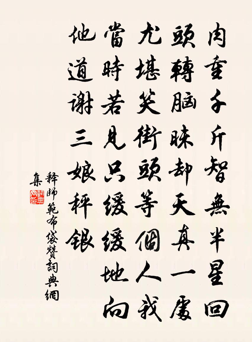 释师范布袋赞书法作品欣赏