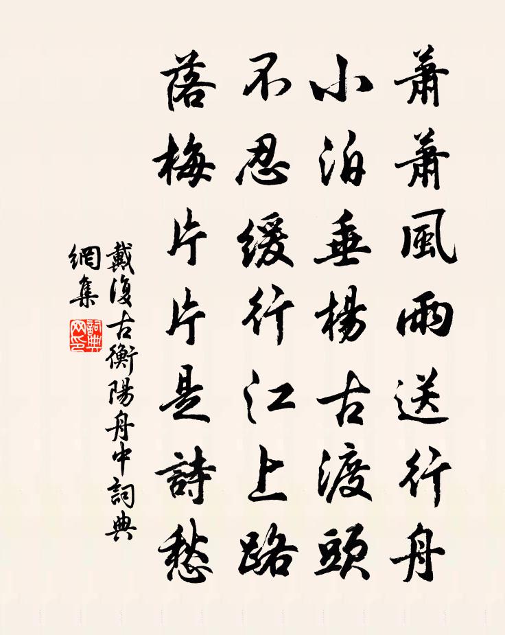 戴复古衡阳舟中书法作品欣赏