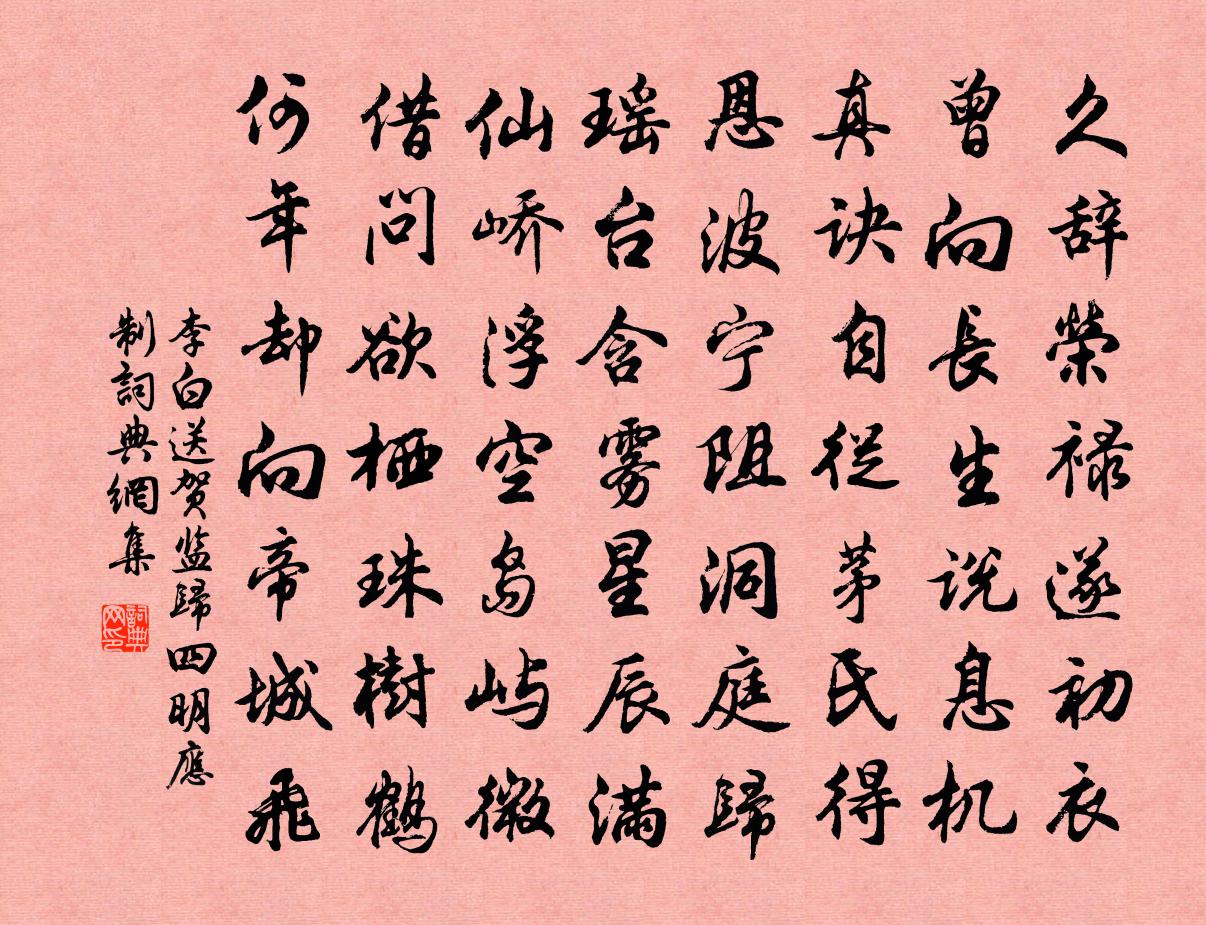 李白送贺监归四明应制书法作品欣赏