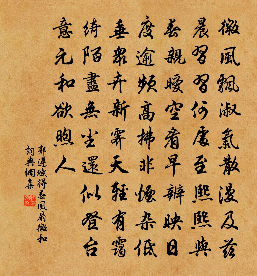 郭遵赋得春风扇微和书法作品欣赏