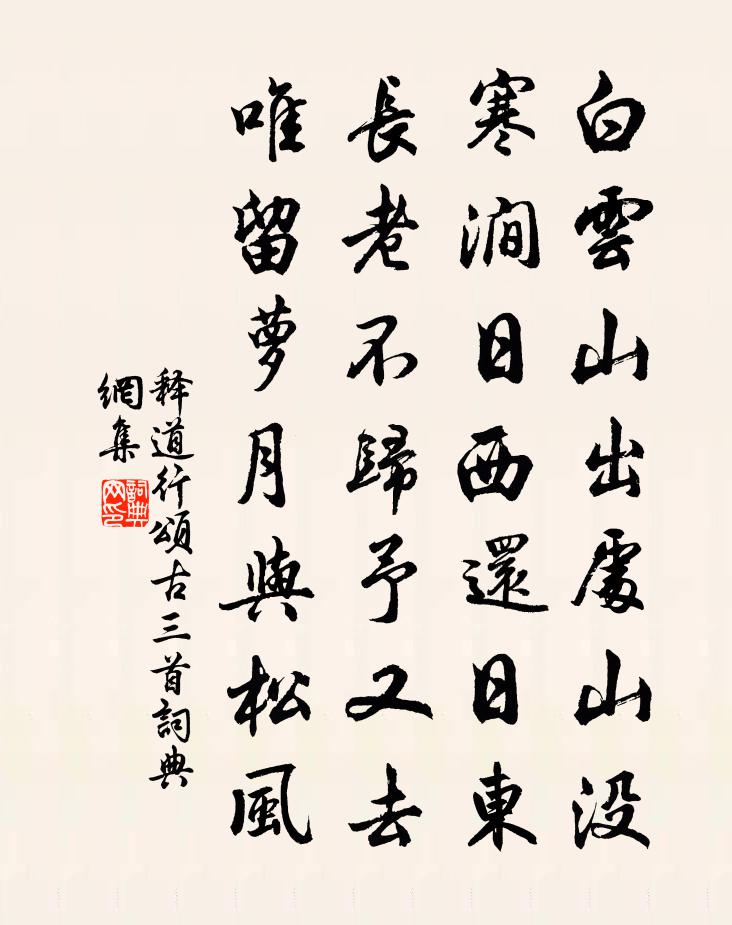 释道行颂古三首书法作品欣赏