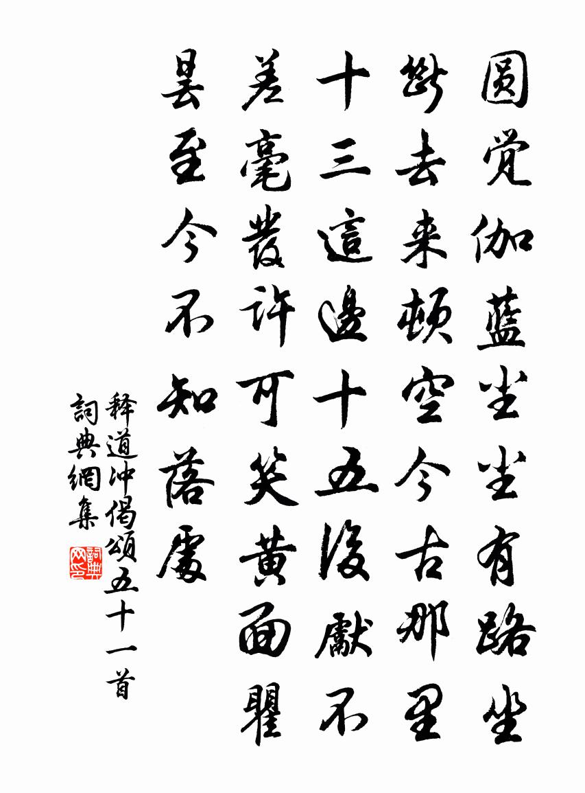 释道冲偈颂五十一首书法作品欣赏