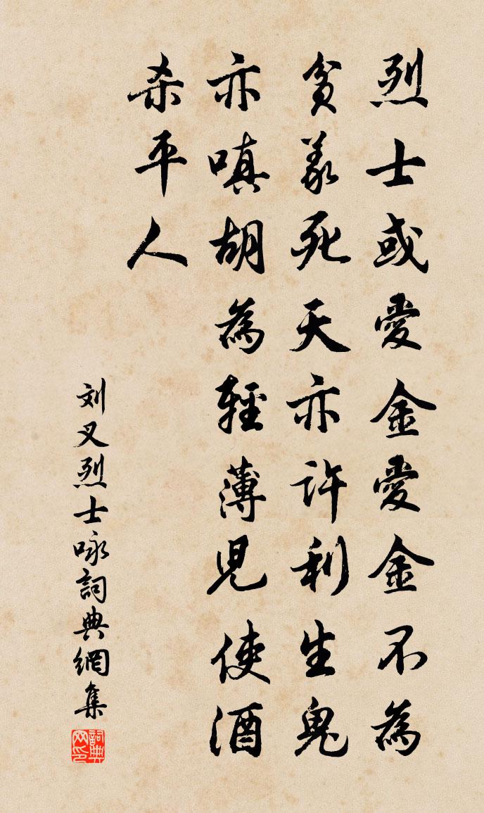 刘叉烈士咏书法作品欣赏