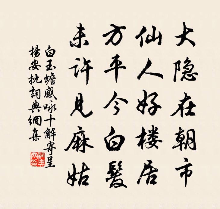 白玉蟾感咏十解寄呈杨安抚书法作品欣赏