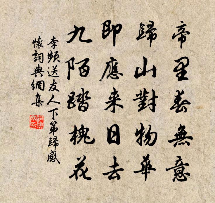 李频送友人下第归感怀书法作品欣赏