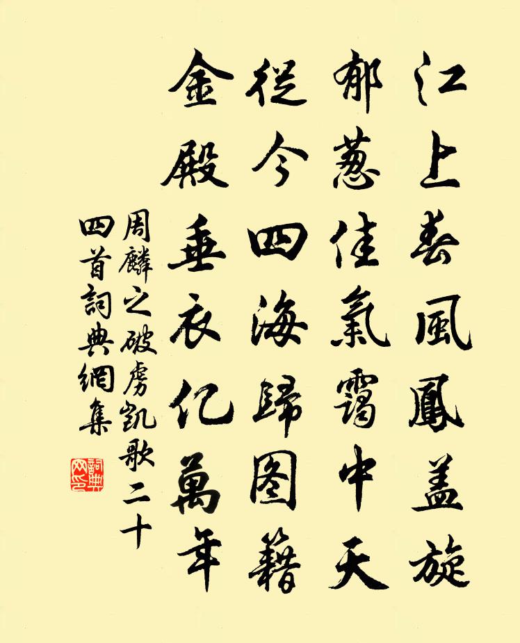 周麟之破虏凯歌二十四首书法作品欣赏