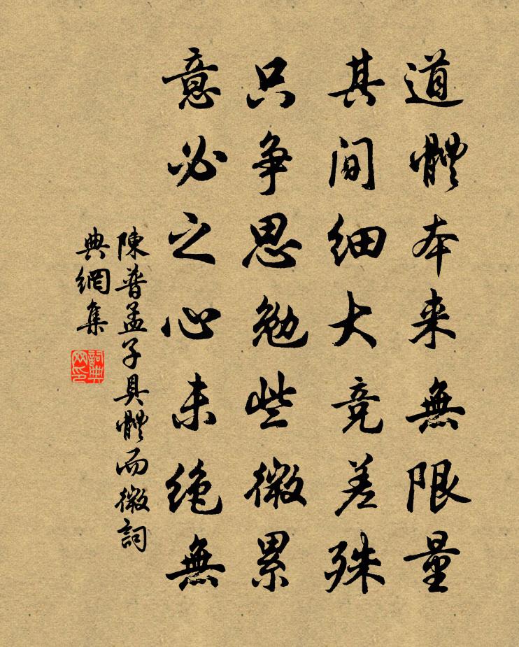 陈普孟子具体而微书法作品欣赏