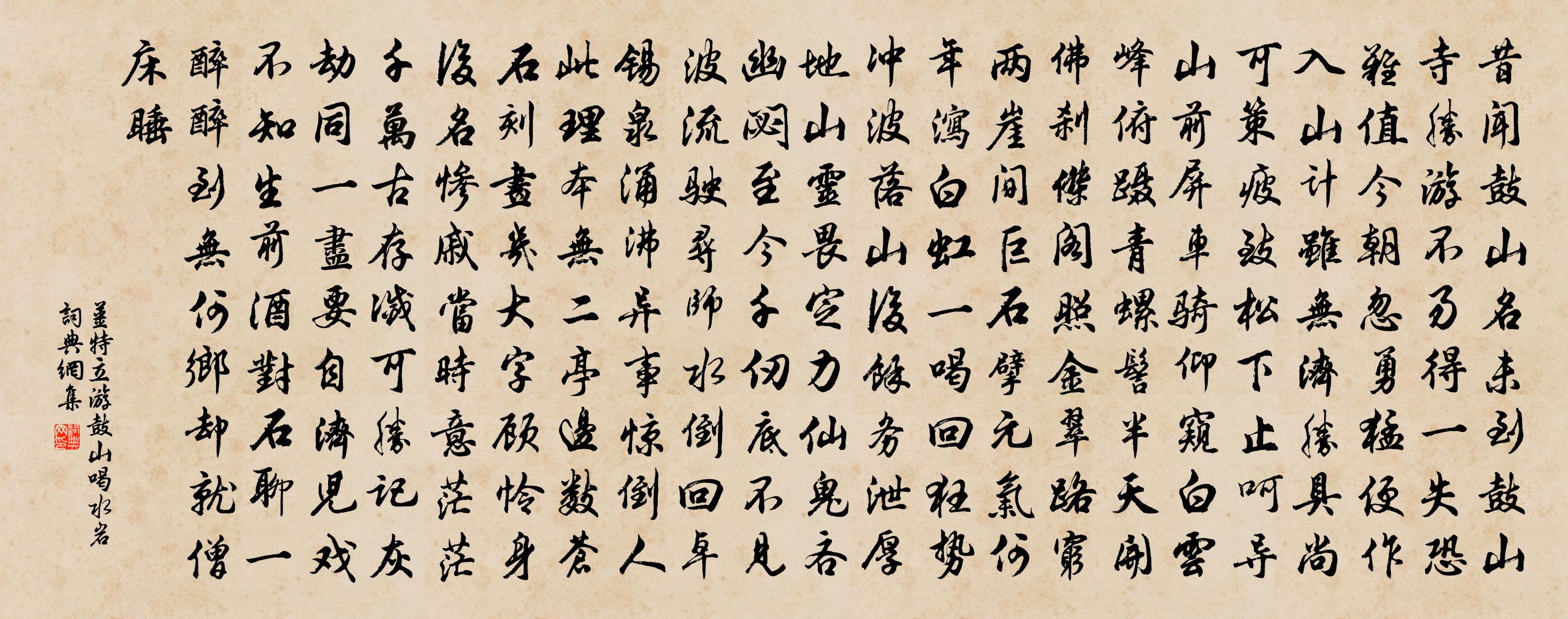 姜特立游鼓山喝水岩书法作品欣赏