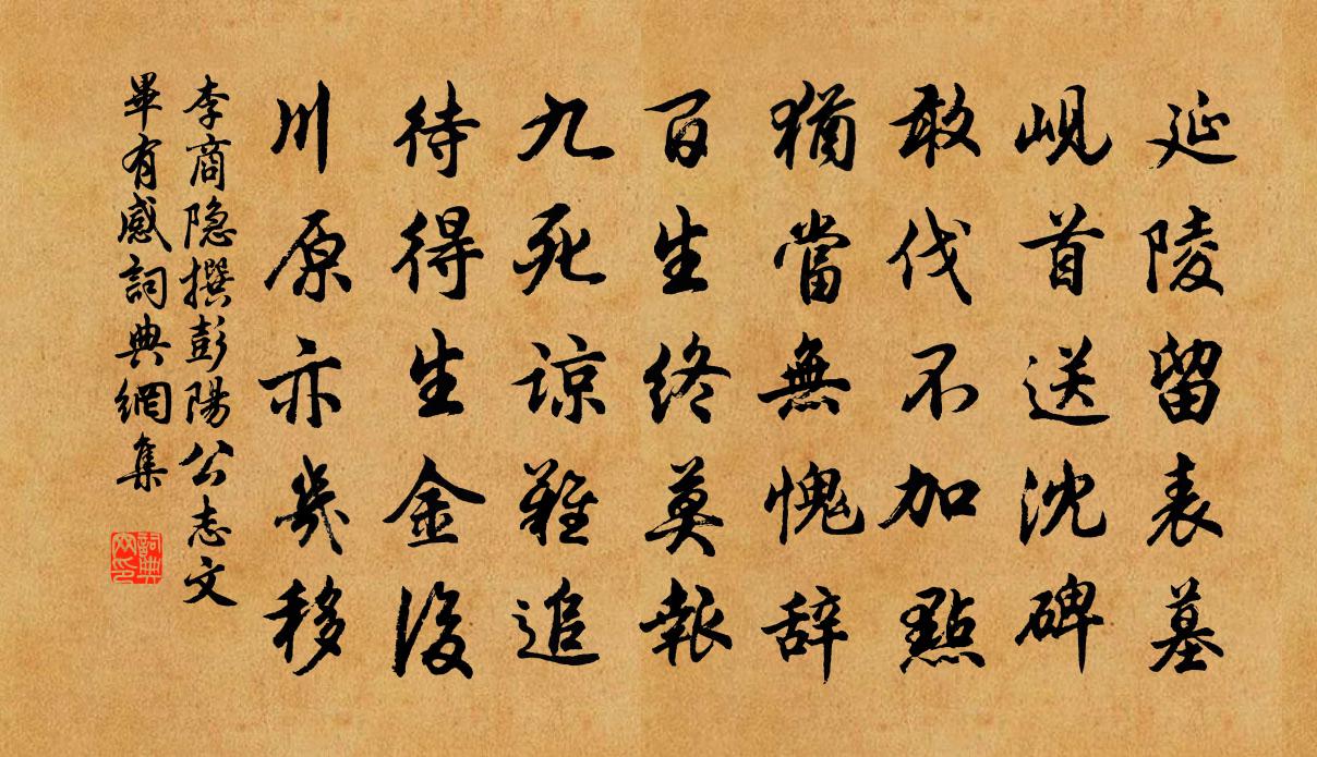 李商隐撰彭阳公志文毕有感书法作品欣赏