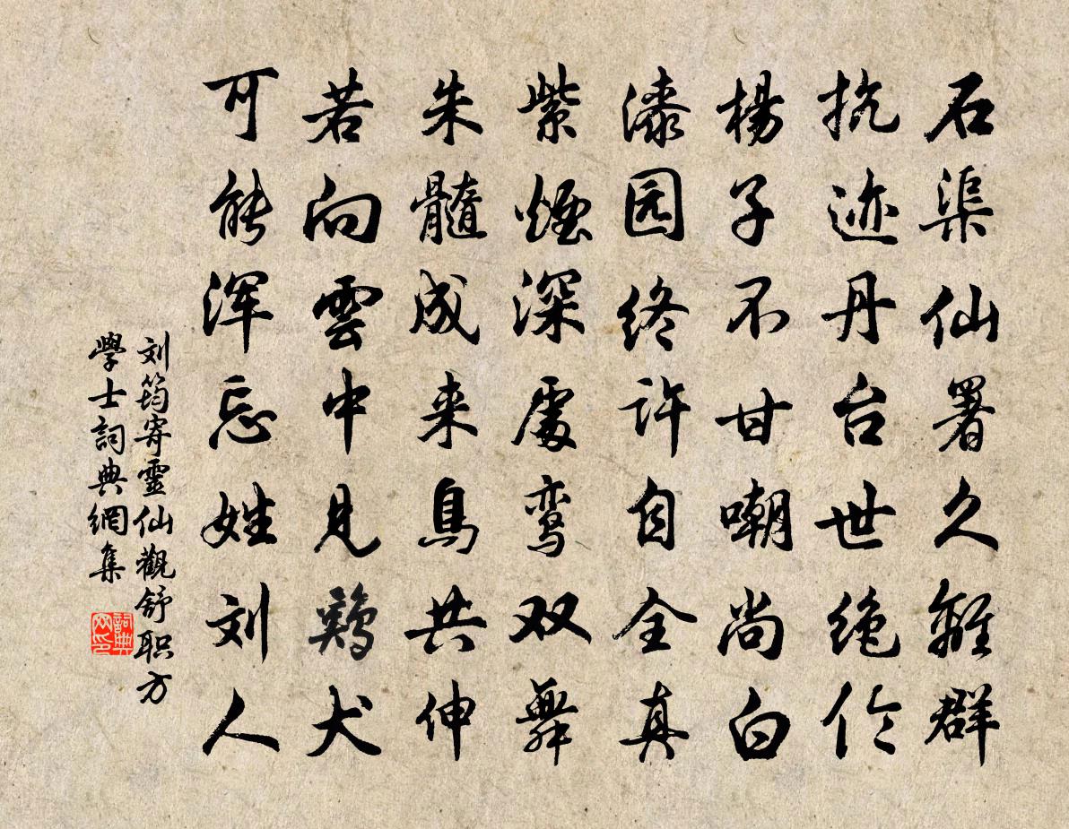 刘筠寄灵仙观舒职方学士书法作品欣赏
