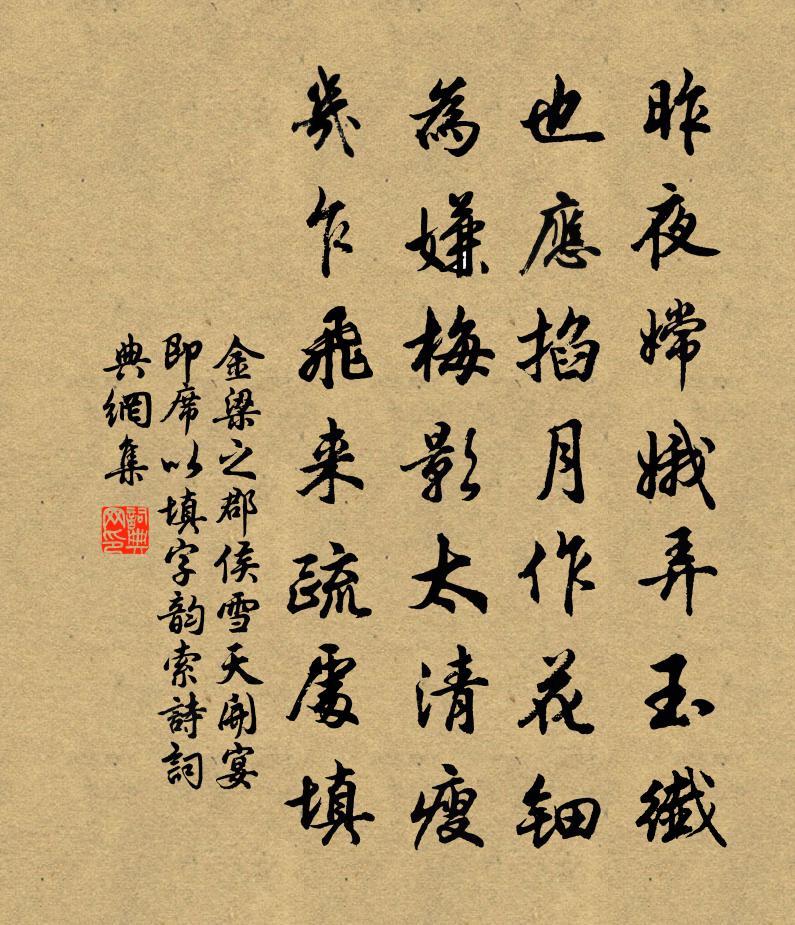金梁之郡侯雪天开宴即席以填字韵索诗书法作品欣赏