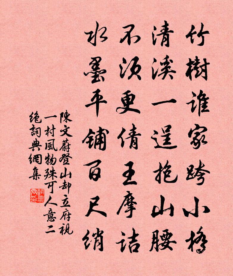 陈文蔚登山却立府视一村风物殊可人意二绝书法作品欣赏