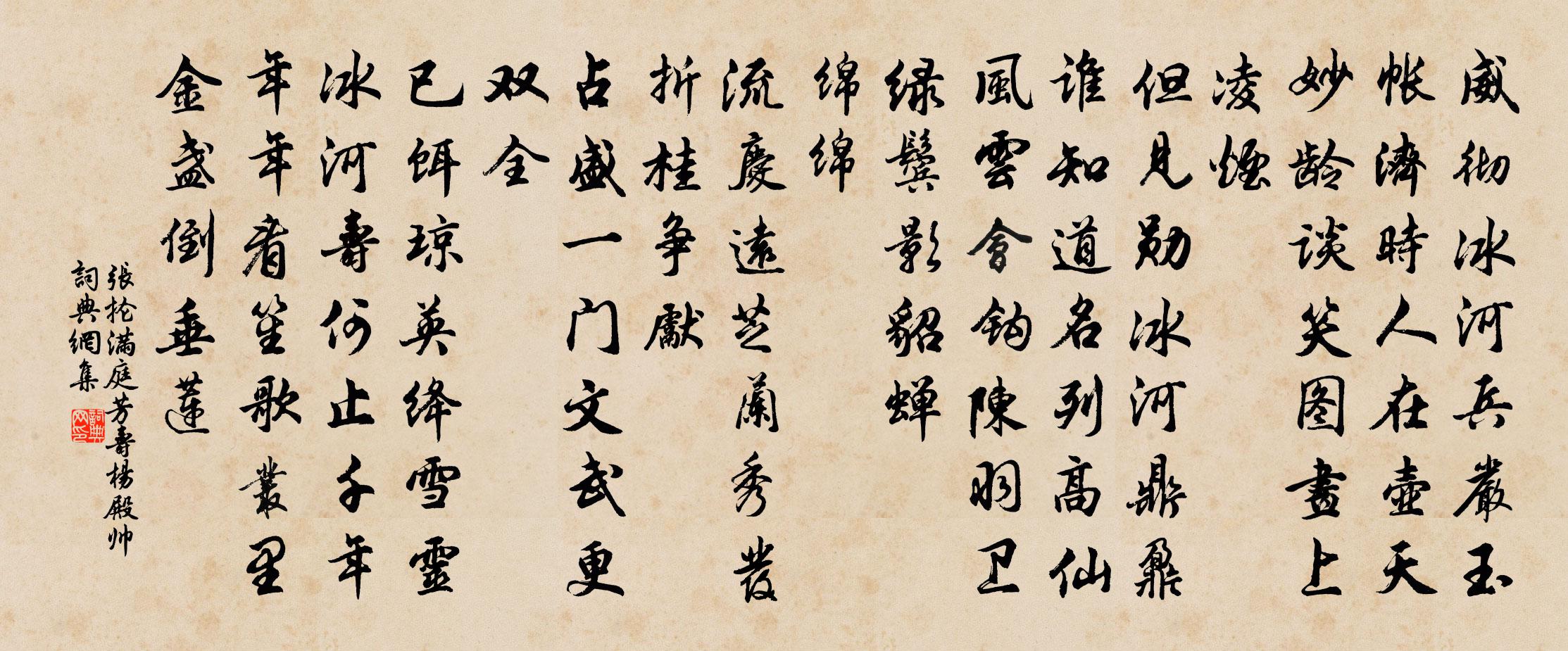 张抡满庭芳（寿杨殿帅）书法作品欣赏